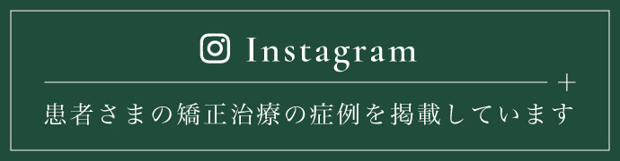 きくち矯正歯科インスタグラム