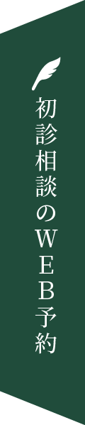 初診相談の予約